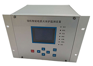 微機智能電弧光保護監測裝置（FHHG）